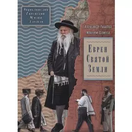 Евреи Святой Земли. Энциклопедия Еврейской жизни Израиля