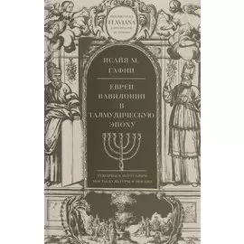 Евреи Вавилонии в Талмудическую эпоху