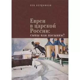 Евреи в царской России Сыны или пасынки (Бердников)