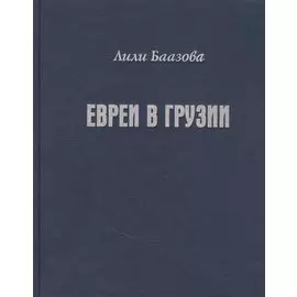 Евреи в Грузии. Очерки из истории социально-экономической и общественно-религиозной жизни