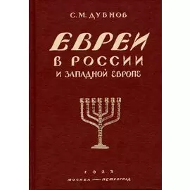 Евреи в России и Западной Европе в эпоху антисемитской реакции. кн.1, 2, 3.