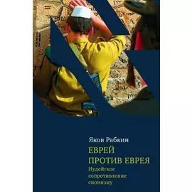 Еврей против еврея: Иудейское сопротивление сионизму / (Чейсовская коллекция). Рабкин Я. (Текст)