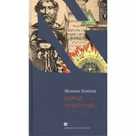 Еврей телесный