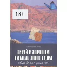 Еврей в хорошем смысле этого слова. Биографическая повесть в трех частях и двух приложениях о юности, дружбе, любви и многом другом