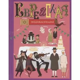 Еврейская энциклопедия