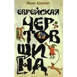 Еврейская чертовщина