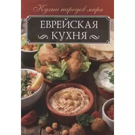 Еврейская кухня