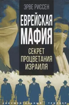 Еврейская мафия. Секрет процветания Израиля