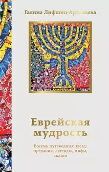 Еврейская мудрость. Восемь путеводных звезд: предания, легенды, мифы, сказки