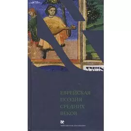 Еврейская поэзия средних веков