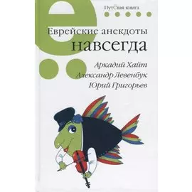 Еврейские анекдоты навсегда