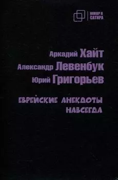 Еврейские анекдоты навсегда