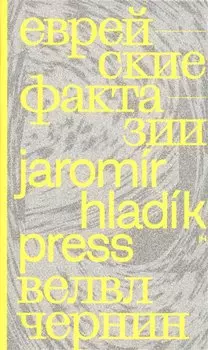 Еврейские фрактазии. Фантастические повести и рассказы