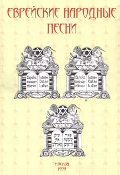 Еврейские народные песни