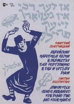 Еврейские народные песни в обработке для фортепиано в две и четыре руки. Ноты