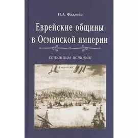 Еврейские общины в Османской империи. Страницы истории