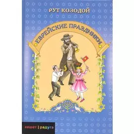 Еврейские праздники / (Кешет/радуга). Козодой Р. (Текст)