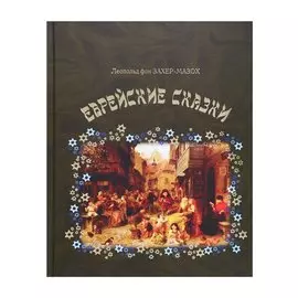 Еврейские сказки
