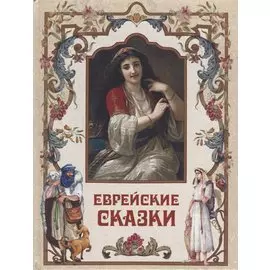 Еврейские сказки