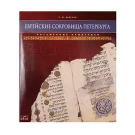 Еврейские сокровища Петербурга. Письменные памятники