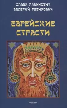 Еврейские страсти