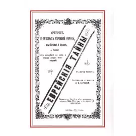 Еврейские тайны (м) Зарецкий