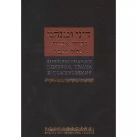 Еврейские традиции похорон, траура и поминовения