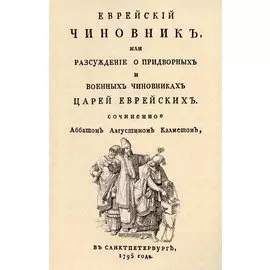 Еврейский чиновник, или Разсуждение о придворных и военных чиновниках царей еврейских.