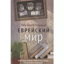 Еврейский мир