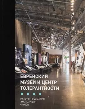 Еврейский музей и Центр Толерантности