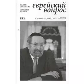 Еврейский вопрос: Беседы с главным раввином России