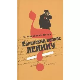 МК.Еврейский вопрос Ленину