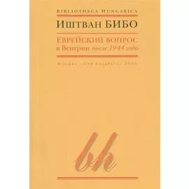Еврейский вопрос в Венгрии после 1944 года
