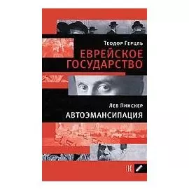 Герцель Т.Еврейское государство. Пинскер Л. Автоэмансипация.