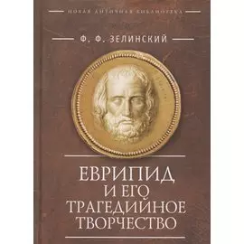 Еврипид и его трагедийное творчество: Научно-популярные статьи, переводы, отрывки