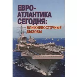 Евро-Атлантика сегодня: ближневосточные вызовы