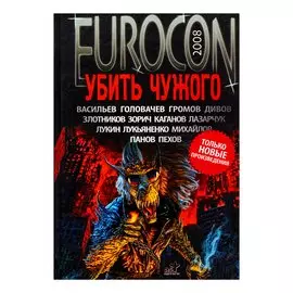 Еврокон 2008: Убить чужого