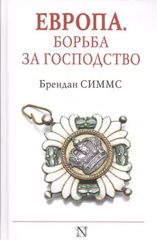 Европа. Борьба за господство: с 1453 года по настоящее время