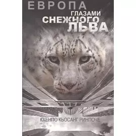 Европа глазами снежного льва
