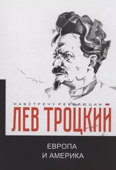 Европа и Америка