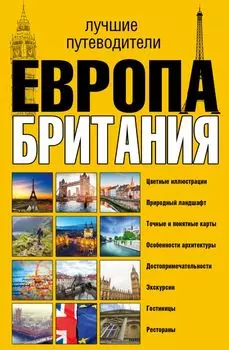 Европа и Британия. Лучшие путеводители