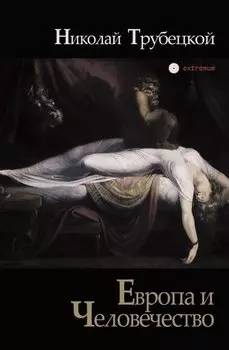 Европа и Человечество