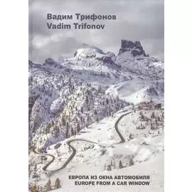 Европа из окна автомобиля
