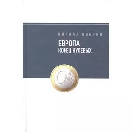 Европа: конец нулевых