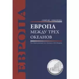 Европа между трех океанов