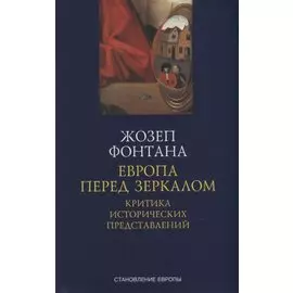 Европа перед зеркалом. Критика исторических представлений