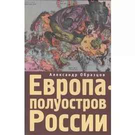 Европа - полуостров России