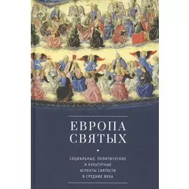 Европа святых. Социальные, политические и культурные аспекты святости в Средние века