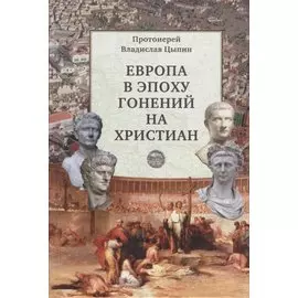 Европа в эпоху гонений на христиан