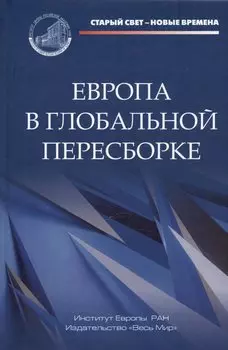 Европа в глобальной пересборке. Монография